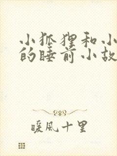 小狐狸和小兔子的睡前小故事100个