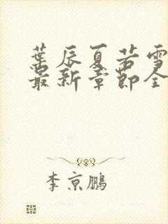 叶辰夏若雪孙怡最新章节全文免费阅读笔趣阁