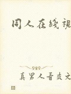 同人在线视频