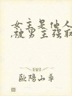 女主是他人妻子,被男主强取豪夺