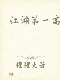 江湖第一高手