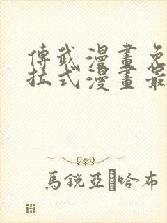 传武漫画免费下拉式漫画最新