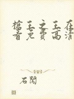 枪王之王在线观看免费高清封面