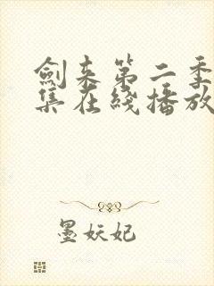 剑来第二季第6集在线播放