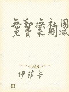 无节操社团漫画免费未删减版在线观看
