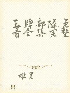 王牌部队免费观看全集完整版在线观看