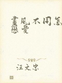 画风不同怎么谈恋爱