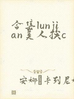 合集lunjian美人挨c