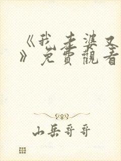 《我老婆又大肚》免费观看高清