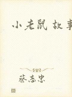 小老鼠 故事封面