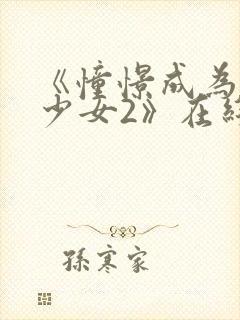 《憧憬成为魔法少女2》在线观看