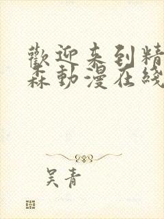 欢迎来到精灵之森动漫在线观看