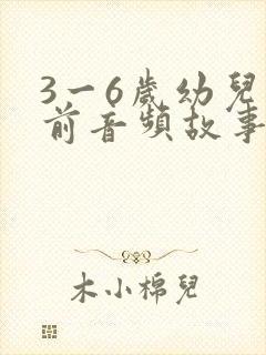 3一6岁幼儿睡前音频故事大全