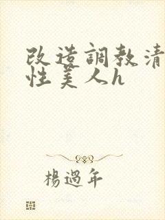 改造调教清冷双性美人h封面