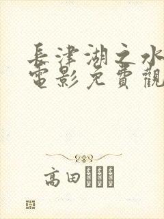 长津湖之水门桥电影免费观看完整版