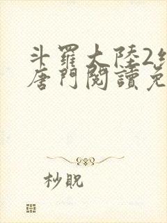 斗罗大陆2绝世唐门阅读免费