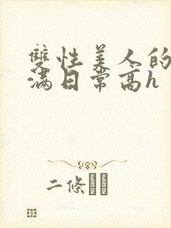 双性美人的被灌满日常高h封面