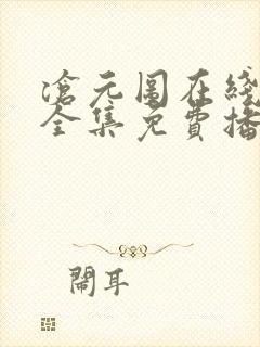 沧元图在线观看全集免费播放高清封面