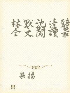 林默沈清辞小说全文阅读最新章节下封面