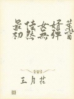 最佳女婿叶辰萧初然无弹窗