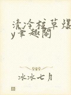 清冷校草爆了by笔趣阁封面