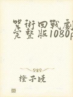 咒术回战剧场版完整版1080p封面