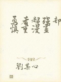 勇者超强却过分慎重漫画封面