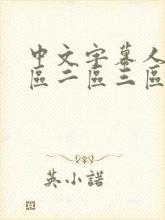 中文字幕人妻一区二区三区熟女av封面