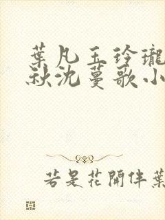 叶凡玉玲珑凌烟秋沈蔓歌小说笔趣阁