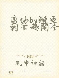 脔仙by鲥鱼多刺笔趣阁全文免费阅