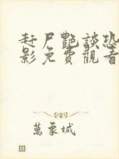 赶尸艳谈恐怖电影免费观看