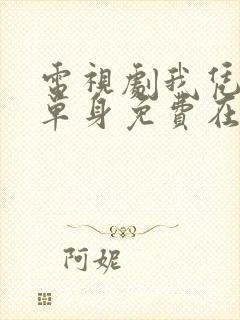 电视剧我凭本事单身免费在线观看全集