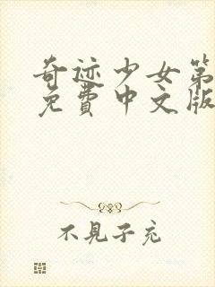 奇迹少女第5季免费中文版