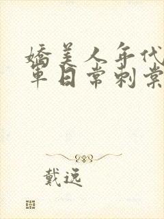 娇美人年代文随军日常刺棠笔趣阁