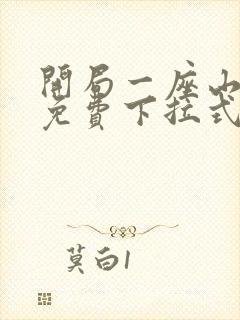 开局一座山漫画免费下拉式六