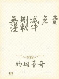 无删减免费看韩漫软件