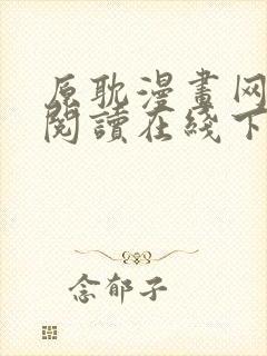 原耽漫画网免费阅读在线下载封面