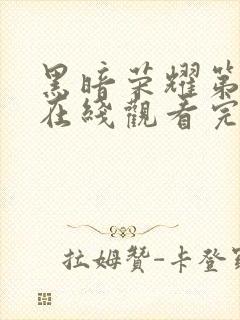 黑暗荣耀第三季在线观看完整版高清