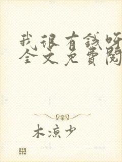 我很有钱呀小说全文免费阅读