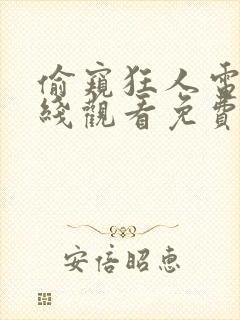 偷窥狂人电影在线观看免费无删减版