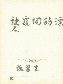 被窥伺的漂亮美人封面