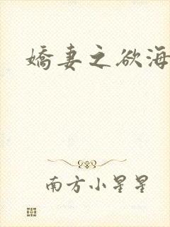 娇妻之欲海泛舟封面