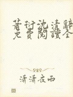 萧衍沈清辞小说免费阅读全文