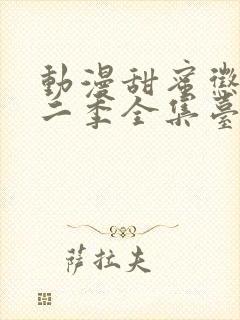 动漫甜蜜惩罚第二季全集台词完整