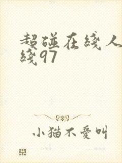 超碰在线人妻在线97封面