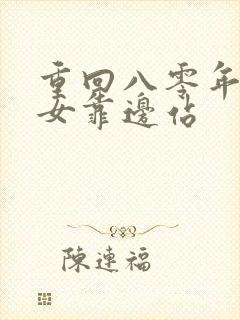 重回八零年代儿女靠边站