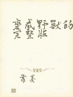 变成野兽的夜晚完整版封面