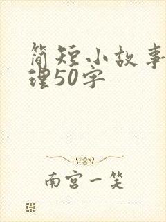 简短小故事大道理50字