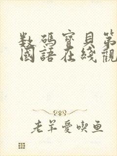 数码宝贝第1季国语在线观看