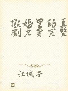 假婚里的真爱短剧免费完整版